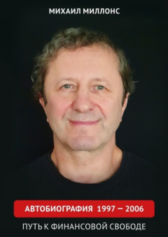 Книга Автобиография 1997 – 2006. Путь к финансовой свободе на ReadRate.com книга Автобиография 1997 – 2006. Путь к финансовой свободе