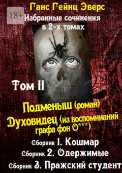 Книга Избранные произведения в 2-х томах. Том II. Подменыш (роман). Духовидец (из воспоминаний графа фон О***) на ReadRate.com книга Избранные произведения в 2-х томах. Том II. Подменыш (роман). Духовидец (из воспоминаний графа фон О***)