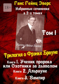 Книга Избранные произведения в 2-х томах. Том I. Трилогия о Фрэнке Брауне на ReadRate.com книга Избранные произведения в 2-х томах. Том I. Трилогия о Фрэнке Брауне