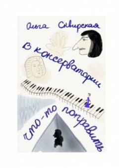 Книга В консерватории что-то поправить на ReadRate.com книга В консерватории что-то поправить