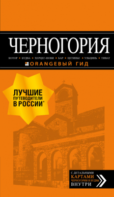 Книга Черногория: Котор, Будва, Херцег-Нови, Бар, Цетинье, Ульцинь, Тиват. Путеводитель на ReadRate.com книга Черногория: Котор, Будва, Херцег-Нови, Бар, Цетинье, Ульцинь, Тиват. Путеводитель