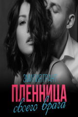 книга Пленница своего врага