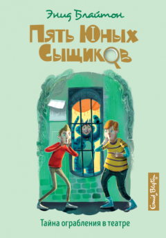 Книга Тайна ограбления в театре на ReadRate.com книга Тайна ограбления в театре
