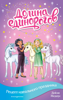 Книга Рецепт идеального праздника на ReadRate.com книга Рецепт идеального праздника