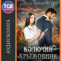 книга Колючий крыжовник