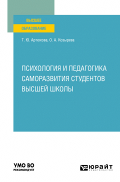 Книга Психология и педагогика саморазвития студентов высшей школы. Учебное пособие для вузов на ReadRate.com книга Психология и педагогика саморазвития студентов высшей школы. Учебное пособие для вузов