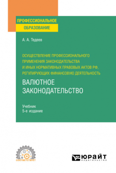 Книга Осуществление профессионального применения законодательства и иных нормативных правовых актов РФ, регулирующих финансовую деятельность. Валютное законодательство 5-е изд., пер. и доп. Учебник для СПО на ReadRate.com книга Осуществление профессионального применения законодательства и иных нормативных правовых актов РФ, регулирующих финансовую деятельность. Валютное законодательство 5-е изд., пер. и доп. Учебник для СПО
