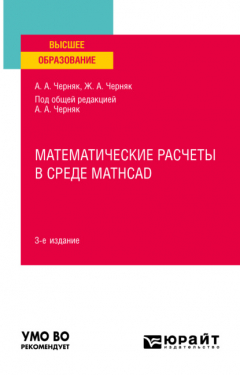 Книга Математические расчеты в среде Mathcad 3-е изд., испр. и доп. Учебное пособие для вузов на ReadRate.com книга Математические расчеты в среде Mathcad 3-е изд., испр. и доп. Учебное пособие для вузов