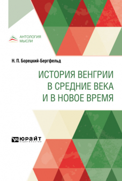 Книга История Венгрии в Средние века и в Новое время на ReadRate.com книга История Венгрии в Средние века и в Новое время