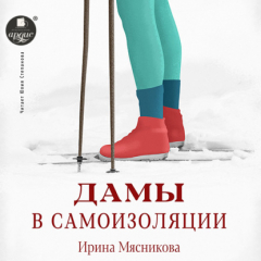 Книга Дамы в самоизоляции на ReadRate.com книга Дамы в самоизоляции