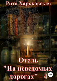 Книга Отель «На неведомых дорогах» – 4 на ReadRate.com книга Отель «На неведомых дорогах» – 4