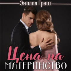 Книга Цена на материнство на ReadRate.com книга Цена на материнство