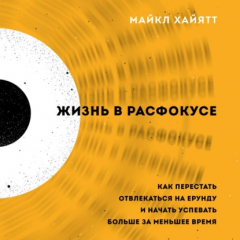 Книга Жизнь в расфокусе. Как перестать отвлекаться на ерунду и начать успевать больше за меньшее время на ReadRate.com книга Жизнь в расфокусе. Как перестать отвлекаться на ерунду и начать успевать больше за меньшее время