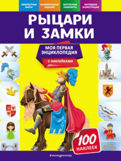 Книга Рыцари и замки на ReadRate.com книга Рыцари и замки
