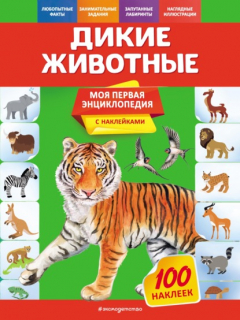 Книга Дикие животные на ReadRate.com книга Дикие животные