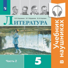 Книга Литература. 5 класс. В 2 частях. Часть 2 (аудиоверсия) на ReadRate.com книга Литература. 5 класс. В 2 частях. Часть 2 (аудиоверсия)
