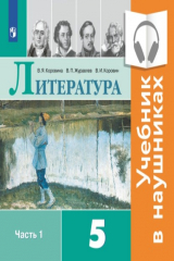 книга Литература. 5 класс. В 2 частях. Часть 1 (аудиоверсия)