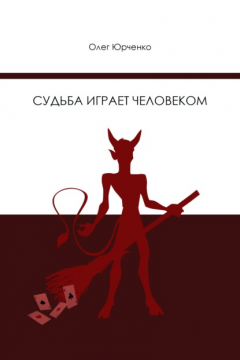 Книга Судьба играет человеком на ReadRate.com книга Судьба играет человеком