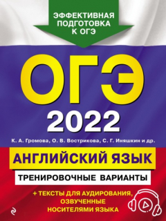 Книга ОГЭ-2022. Английский язык. Тренировочные варианты на ReadRate.com книга ОГЭ-2022. Английский язык. Тренировочные варианты