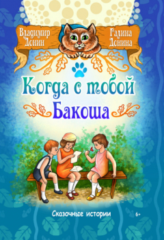 Книга Когда с тобой Бакоша на ReadRate.com книга Когда с тобой Бакоша