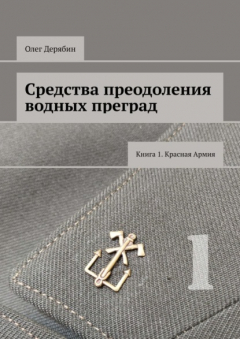 Книга Средства преодоления водных преград. Книга 1. Красная Армия на ReadRate.com книга Средства преодоления водных преград. Книга 1. Красная Армия