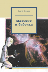 книга Мальчик и бабочка