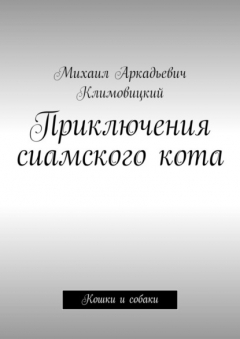 Книга Приключения сиамского кота. Кошки и собаки на ReadRate.com книга Приключения сиамского кота. Кошки и собаки