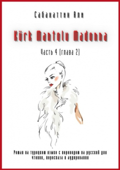 Книга K?rk Mantolu Madonna. Часть 4 (глава 2). Роман на турецком языке с переводом на русский для чтения, пересказа и аудирования на ReadRate.com книга K?rk Mantolu Madonna. Часть 4 (глава 2). Роман на турецком языке с переводом на русский для чтения, пересказа и аудирования