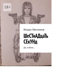 Книга ШеСТнАДцаТь СЕкУНд. Да, я убила… на ReadRate.com книга ШеСТнАДцаТь СЕкУНд. Да, я убила…