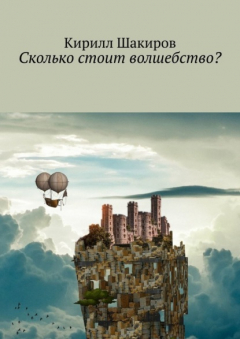 Книга Сколько стоит волшебство? на ReadRate.com книга Сколько стоит волшебство?
