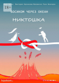 Книга БОСИКОМ ЧЕРЕЗ ОКЕАН. Никтошка на ReadRate.com книга БОСИКОМ ЧЕРЕЗ ОКЕАН. Никтошка