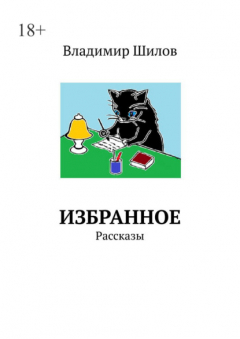 Книга ИЗБРАННОЕ. Рассказы на ReadRate.com книга ИЗБРАННОЕ. Рассказы