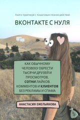 книга ВКонтакте с нуля. Как обычному человеку обрести тысячи друзей и просмотров, сотни лайков, комментов и клиентов без рекламы и спама