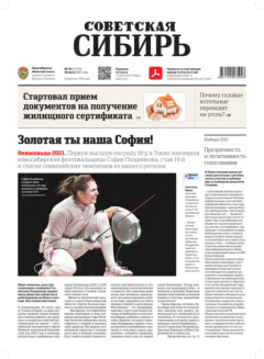 Книга Газета «Советская Сибирь» №30(27759) от 28.07.2021 на ReadRate.com книга Газета «Советская Сибирь» №30(27759) от 28.07.2021