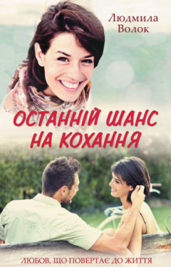 книга Останній шанс на кохання