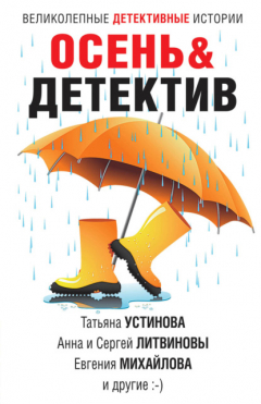 Книга Осень&Детектив на ReadRate.com книга Осень&Детектив