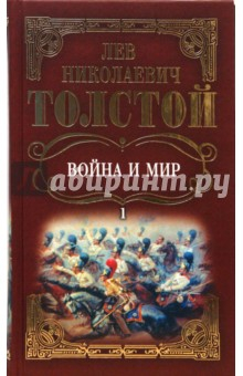 Книга Собрание сочинений: Война и мир. Том 1 на ReadRate.com книга Собрание сочинений: Война и мир. Том 1