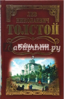 Книга Собрание сочинений: Война и мир. Том 2 на ReadRate.com книга Собрание сочинений: Война и мир. Том 2
