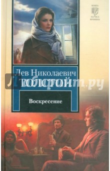 Книга Воскресение на ReadRate.com книга Воскресение