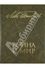 Война и мир. В 2 книгах. Книга 2. Том третий и четвёртый №1