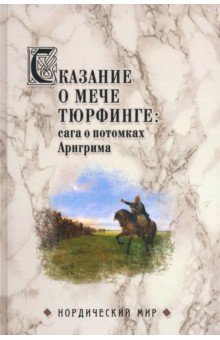 Книга Сказание о мече Тюрфинге. Сага о потомках Аригрима на ReadRate.com книга Сказание о мече Тюрфинге. Сага о потомках Аригрима
