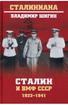 Книга Сталин и ВМФ СССР. 1922-1941 на ReadRate.com книга Сталин и ВМФ СССР. 1922-1941