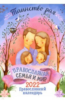 Книга Православный календарь 2022 "Таинство рая. Православная семья и мир" на ReadRate.com книга Православный календарь 2022 "Таинство рая. Православная семья и мир"