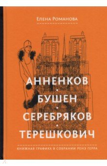 Книга Анненков. Бушен. Серебряков. Терешкович. Книжная графика в собрании Ренэ Герра на ReadRate.com книга Анненков. Бушен. Серебряков. Терешкович. Книжная графика в собрании Ренэ Герра