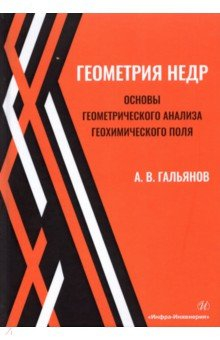 Книга Геометрия недр. Основы геометрического анализа геохимического поля на ReadRate.com книга Геометрия недр. Основы геометрического анализа геохимического поля
