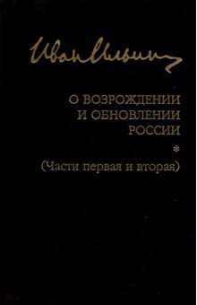 Книга О возрождении и обновлении России. Части 1 и 2 на ReadRate.com книга О возрождении и обновлении России. Части 1 и 2