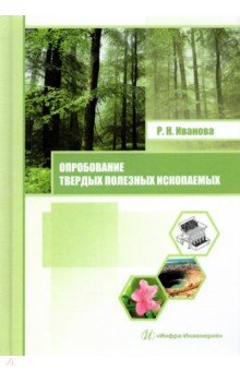 Книга Опробование твердых полезных ископаемых на ReadRate.com книга Опробование твердых полезных ископаемых