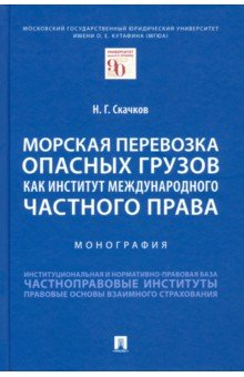 Книга Морская перевозка опасных грузов как институт международного частного права. Монография на ReadRate.com книга Морская перевозка опасных грузов как институт международного частного права. Монография