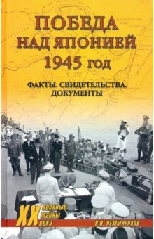 Книга Победа над Японией, 1945 год. Факты, свидетельства, документы на ReadRate.com книга Победа над Японией, 1945 год. Факты, свидетельства, документы