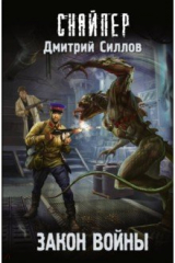 Книга Закон войны (с автографом) на ReadRate.com книга Закон войны (с автографом)